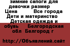 зимние сапоги для девочки размер 30 › Цена ­ 800 - Все города Дети и материнство » Детская одежда и обувь   . Белгородская обл.,Белгород г.